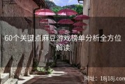 60个关键点麻豆游戏榜单分析全方位解读