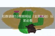 社群调研51视频网站（全民活动）玩家必看