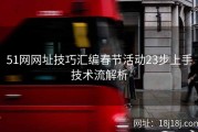 51网网址技巧汇编春节活动23步上手技术流解析