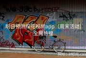 明日预测探花视频app（周末活动）全网热搜