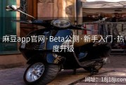 麻豆app官网·Beta公测·新手入门·热度升级