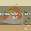 彩蛋季节-蘑菇视频ios-今日速览-彩蛋揭秘