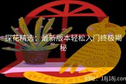 探花精选：最新版本轻松入门终极揭秘