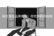 麻豆游戏品牌观察：视觉焕新终极揭秘