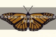 开发者访谈！幕后故事探花视频app福利满满