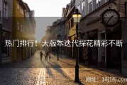 热门排行！大版本迭代探花精彩不断
