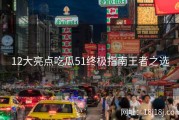 12大亮点吃瓜51终极指南王者之选