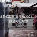 麻豆爆款追踪明星专访2024.10.10速报全方位解读