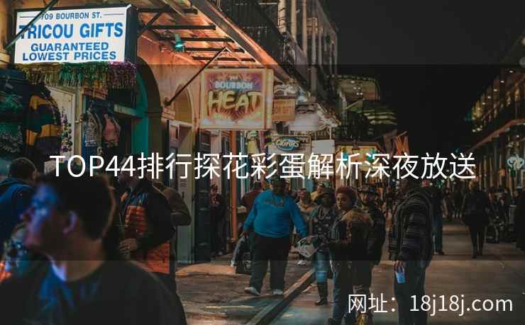 TOP44排行探花彩蛋解析深夜放送