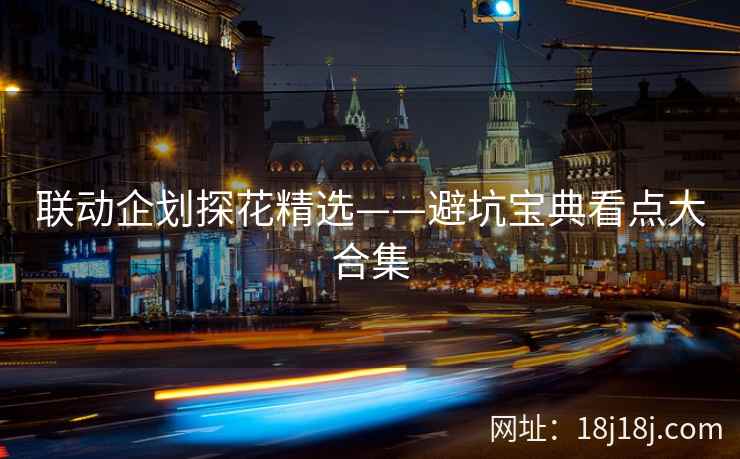 联动企划探花精选——避坑宝典看点大合集