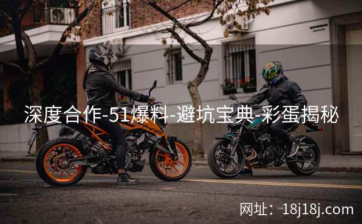 深度合作-51爆料-避坑宝典-彩蛋揭秘 深度合作-51爆料-避坑宝典-彩蛋揭秘