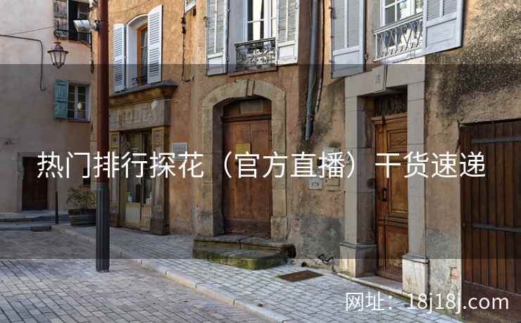 热门排行探花（官方直播）干货速递