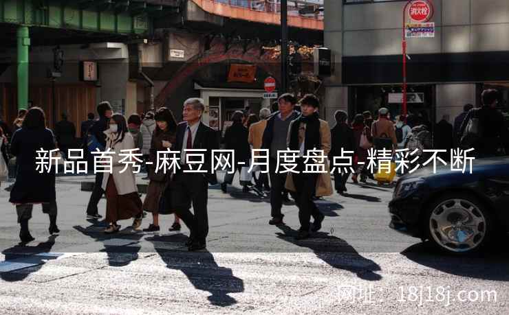 新品首秀-麻豆网-月度盘点-精彩不断