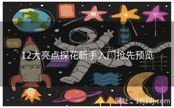 12大亮点探花新手入门抢先预览