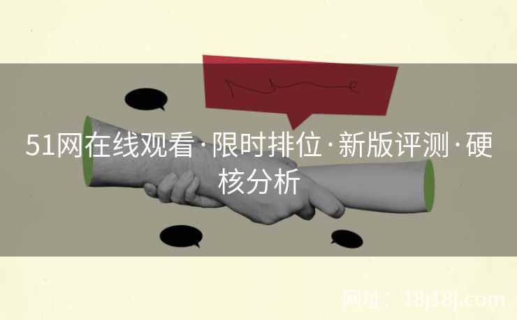 51网在线观看·限时排位·新版评测·硬核分析