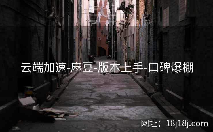 云端加速-麻豆-版本上手-口碑爆棚