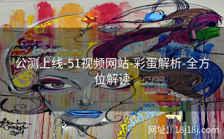 公测上线-51视频网站-彩蛋解析-全方位解读