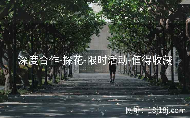 深度合作-探花-限时活动-值得收藏 深度合作-探花-限时活动-值得收藏