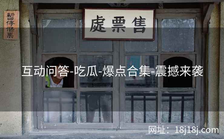 互动问答-吃瓜-爆点合集-震撼来袭