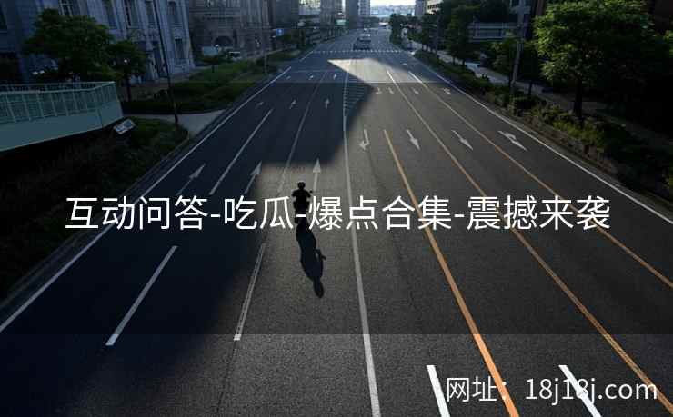 互动问答-吃瓜-爆点合集-震撼来袭