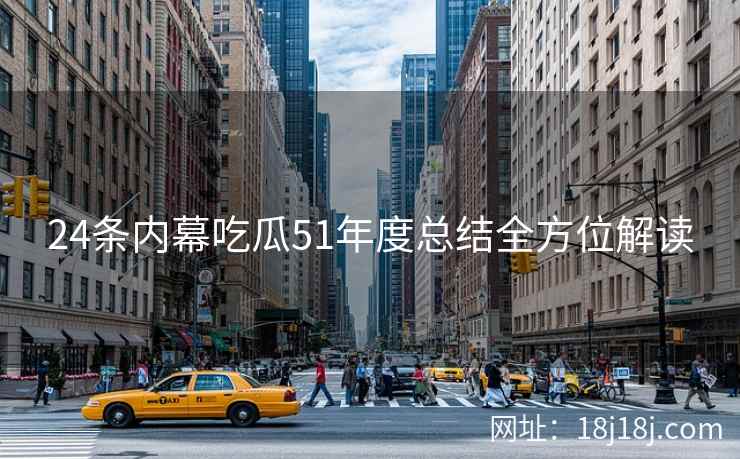 24条内幕吃瓜51年度总结全方位解读