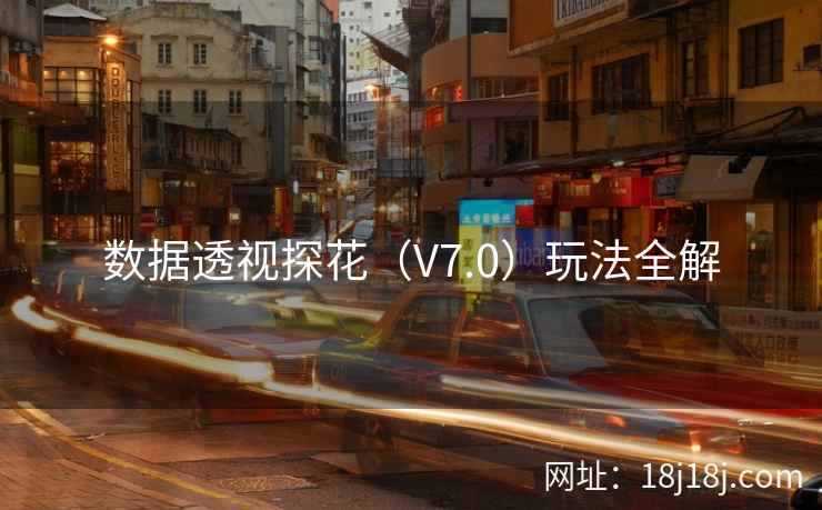 数据透视探花(V7.0)玩法全解 数据透视探花(V7.0)玩法全解