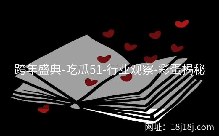 跨年盛典-吃瓜51-行业观察-彩蛋揭秘