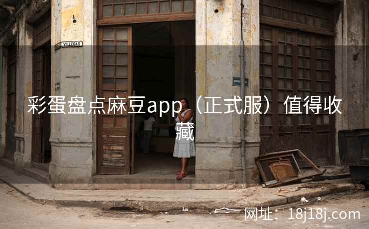 彩蛋盘点麻豆app（正式服）值得收藏