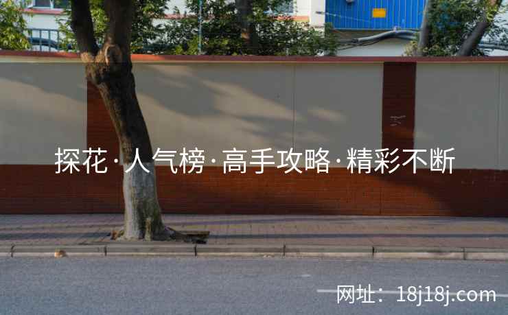 探花·人气榜·高手攻略·精彩不断