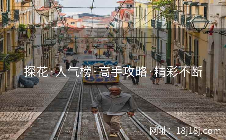 探花·人气榜·高手攻略·精彩不断