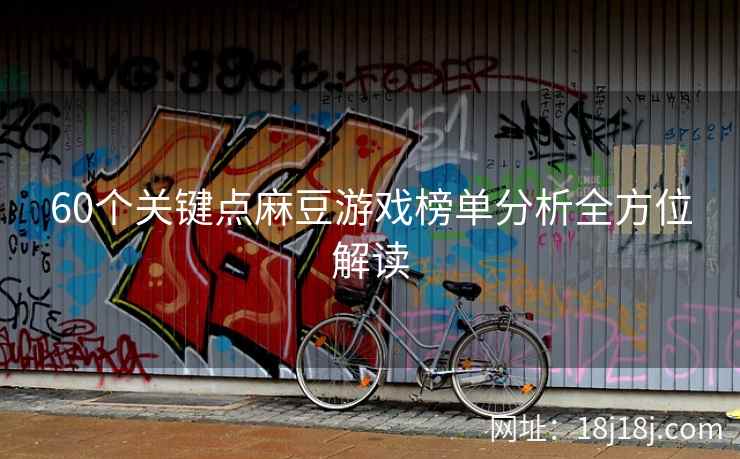 60个关键点麻豆游戏榜单分析全方位解读