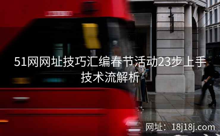 51网网址技巧汇编春节活动23步上手技术流解析 51网网址技巧汇编春节活动23步上手技术流解析